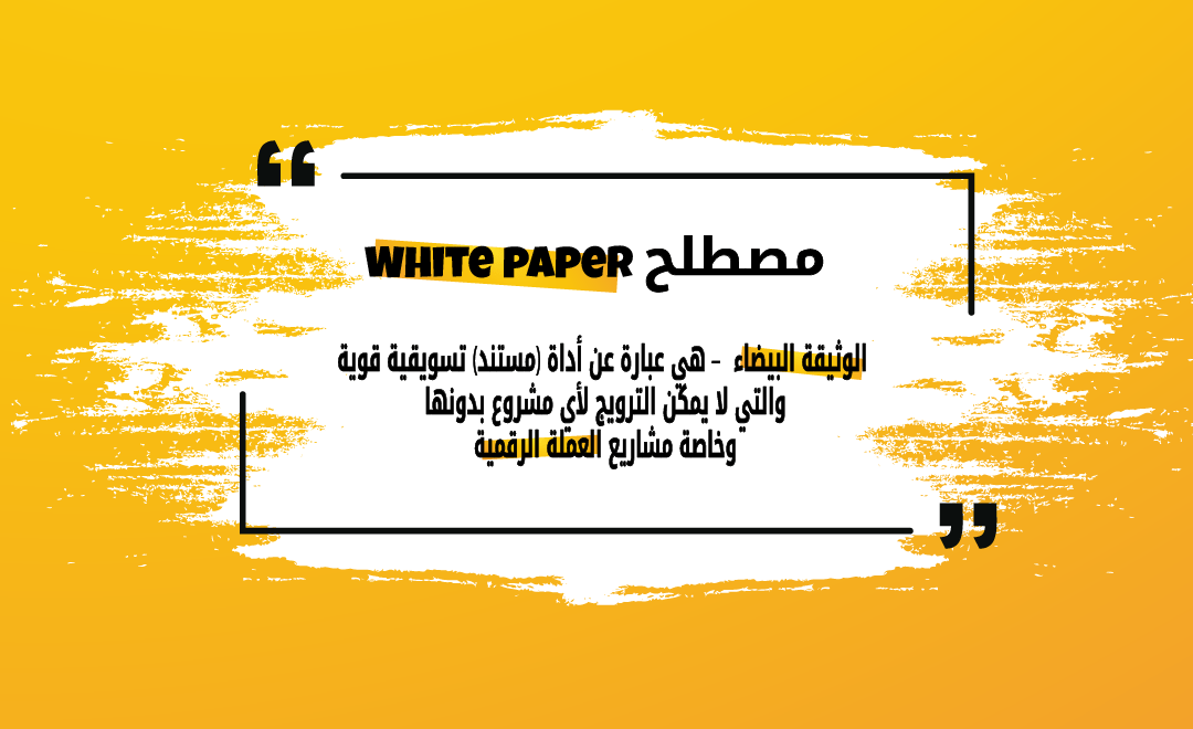 صطلح وايت بيبر White paper