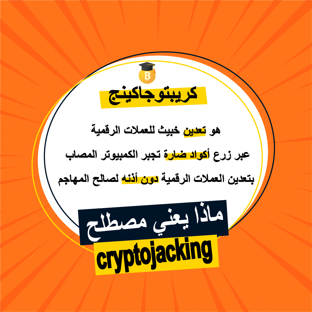 ما هو كريبتوجاكينج cryptojacking؟