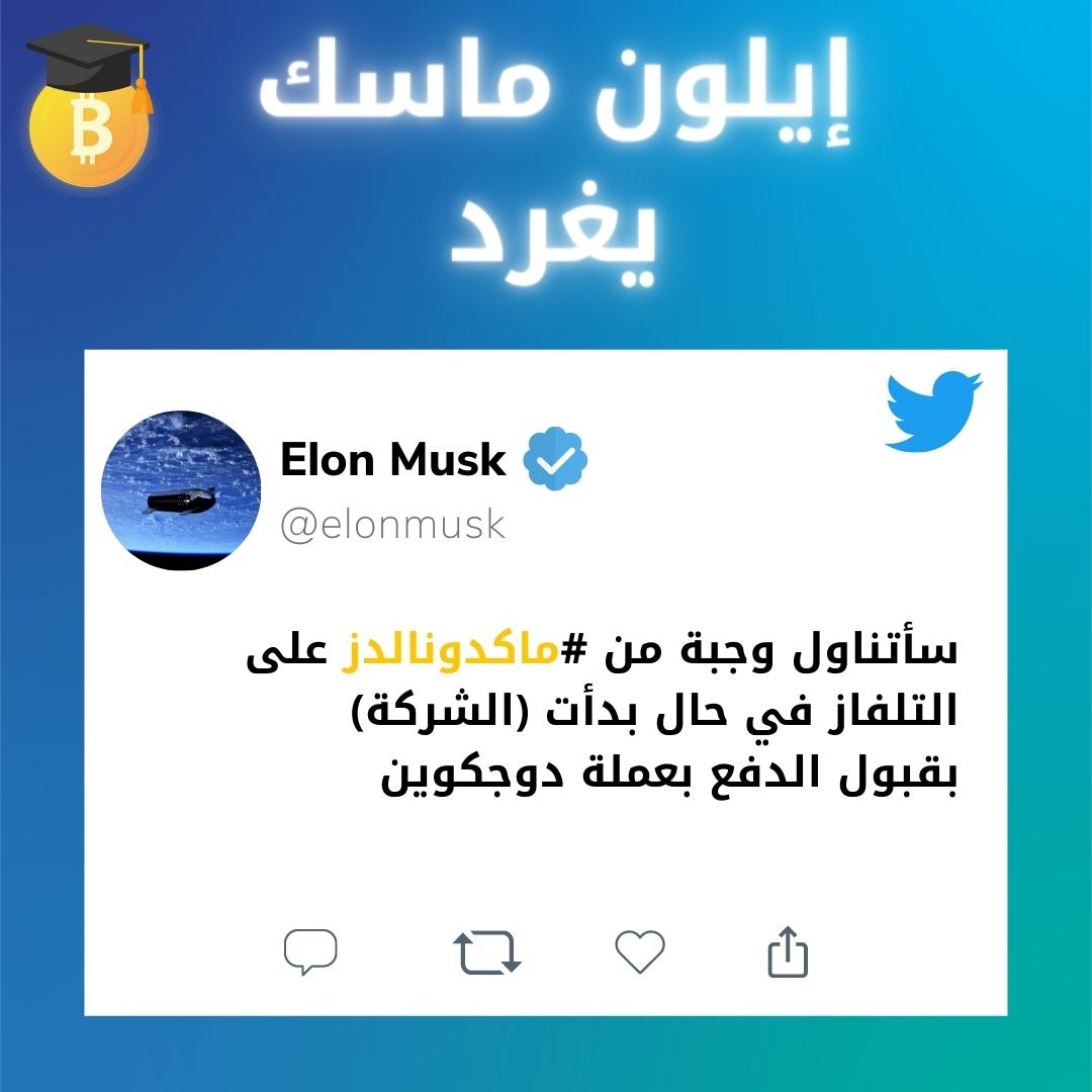 هذا ما سيفعله إيلون ماسك في حال قبلت ماكدونالدز الدفع بعملة دوجكوين