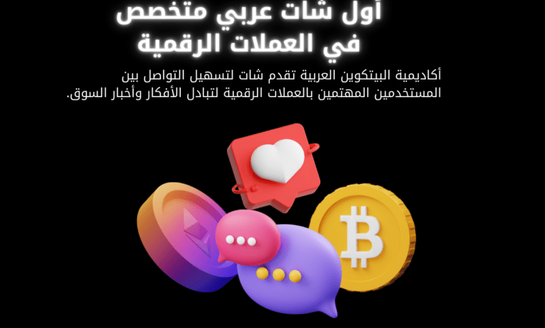 الأكاديمية تطلق موقع شات متخصص في العملات الرقمية