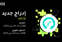 منصة OKX تعلن عن إدراج عملة METIS الرقمية