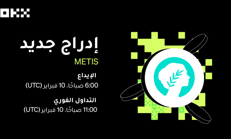 منصة OKX تعلن عن إدراج عملة METIS الرقمية