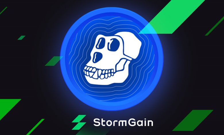 عملة ApeCoin تسببت بجنون سوق العملات الرقمية لماذا يجب شراؤها في منصة StormGain؟