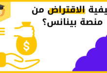 كيفية الاقتراض من منصة بينانس؟