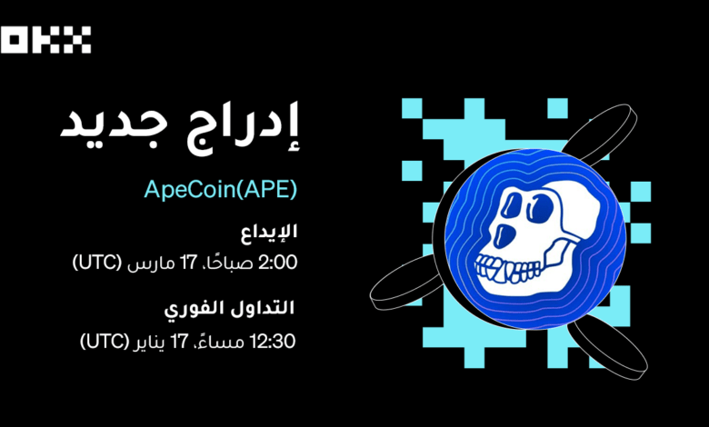 منصة OKX تدرج عملة APE الرقمية