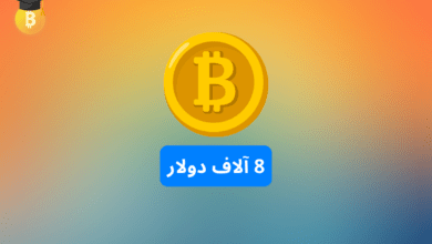 8 آلاف دولار توقع جديد لسعر البيتكوين القادم