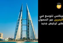 بينانس تتوسع في البحرين عبر الحصول على ترخيص جديد