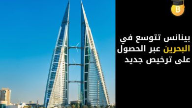 بينانس تتوسع في البحرين عبر الحصول على ترخيص جديد