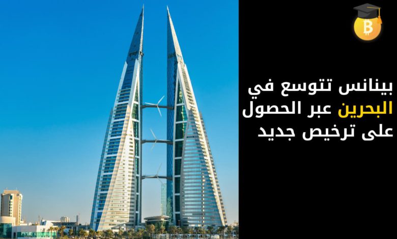 بينانس تتوسع في البحرين عبر الحصول على ترخيص جديد