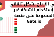 جني الأرباح بشكل تلقائي بإستخدام الشبكة غير المحدودة على منصة Gate.io