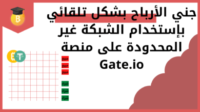 جني الأرباح بشكل تلقائي بإستخدام الشبكة غير المحدودة على منصة Gate.io
