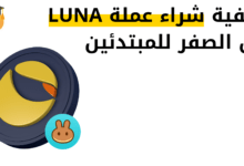 كيفية شراء عملة LUNA من الصفر حتى وصولها للمحفظة؟