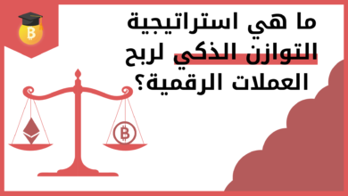 ما هي استراتيجية التوازن الذكي لربح العملات الرقمية؟