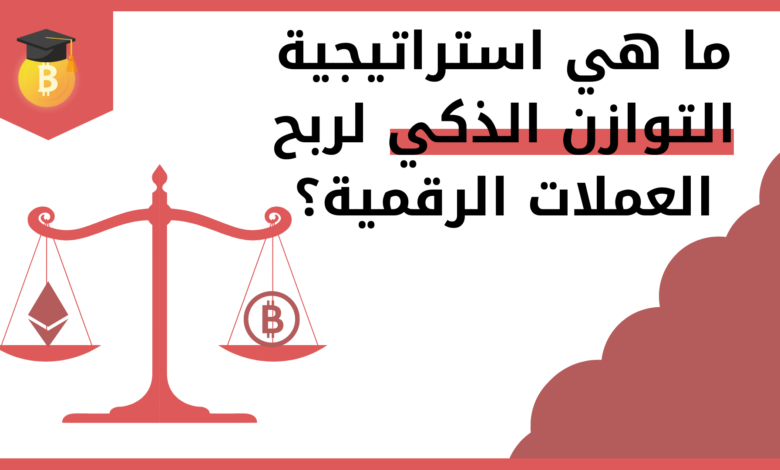 ما هي استراتيجية التوازن الذكي لربح العملات الرقمية؟