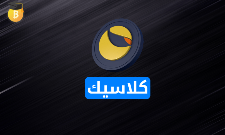 ما هي عملة LUNC الجديدة (Luna Classi)؟