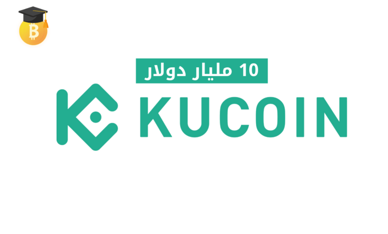 منصة KuCoin تقدم على خطوة رفعت من قيمتها إلى 10 مليار دولار