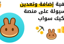 منصة بانكيك سواب