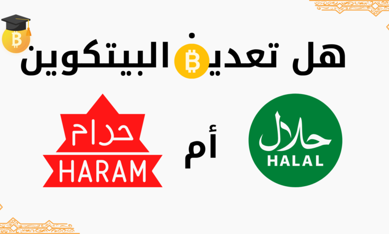 هل تعدين العملات الرقمية حلال