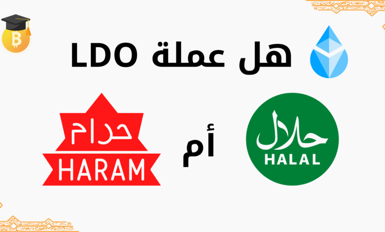 هل عملة LDO حلال أم حرام؟