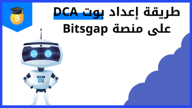 طريقة إعداد بوت DCA على منصة Bitsgap
