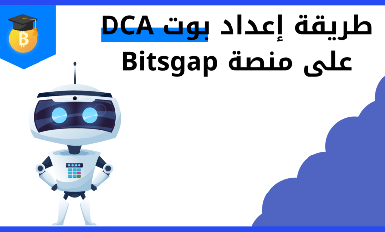 طريقة إعداد بوت DCA على منصة Bitsgap