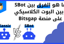 ما هو الفرق بين SBot وبين البوت الكلاسيكي على منصة Bitsgap