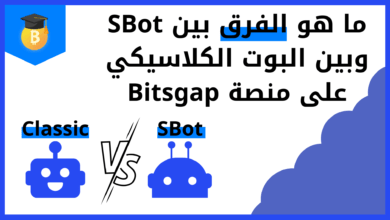 ما هو الفرق بين SBot وبين البوت الكلاسيكي على منصة Bitsgap