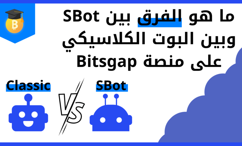 ما هو الفرق بين SBot وبين البوت الكلاسيكي على منصة Bitsgap