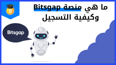 ما هي منصة Bitsgap وكيفية التسجيل