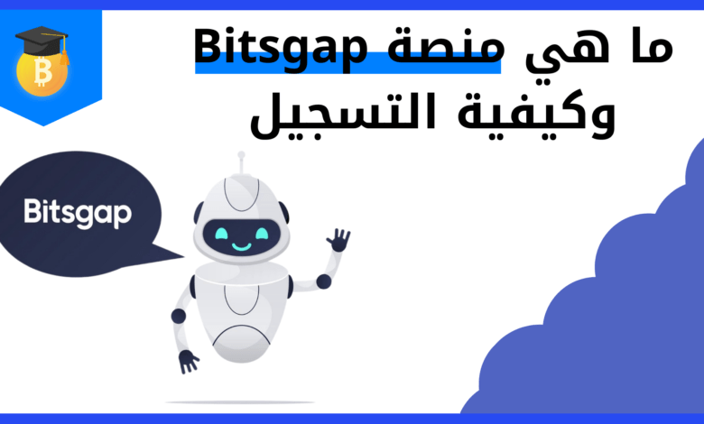 ما هي منصة Bitsgap وكيفية التسجيل