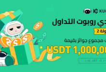 KuCoin تطلق مسابقة بجوائز تصل مليون دولار