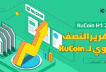 أرقام مبهرة وإنجازات عظيمة تحققها منصة KuCoin