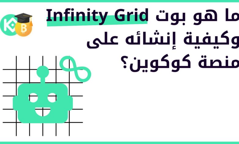 ما هو بوت Infinity Grid وكيفية إنشائه على منصة كوكوين؟