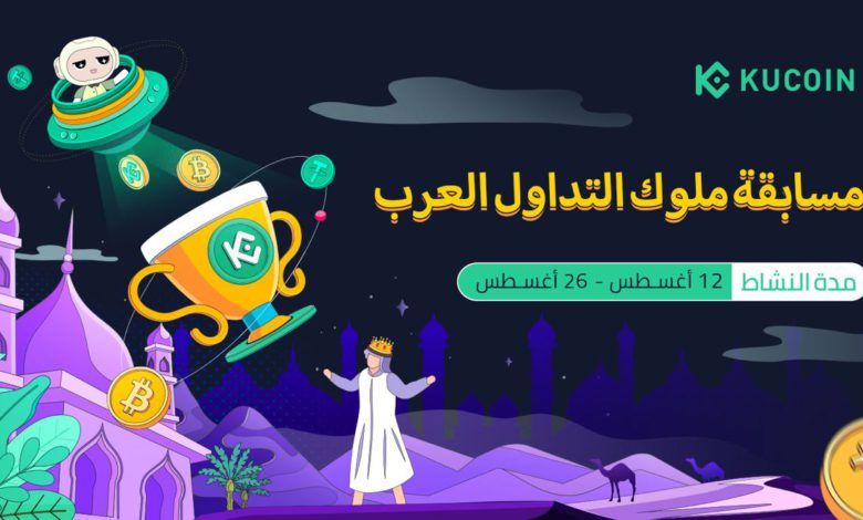 كوكوين تعلن عن مسابقة ملوك التداول العرب كيفية المشاركة؟