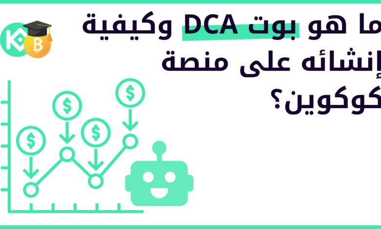 ما هو بوت DCA وكيفية إنشائه على منصة كوكوين؟