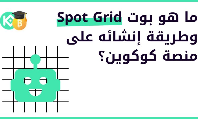 ما هو بوت Spot Grid وطريقة إنشائه على منصة كوكوين؟