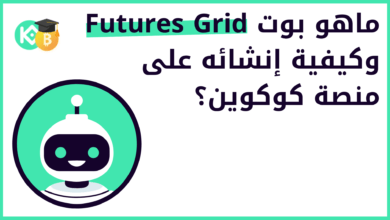 ماهو بوت Futures Grid وكيفية إنشائه على منصة كوكوين؟