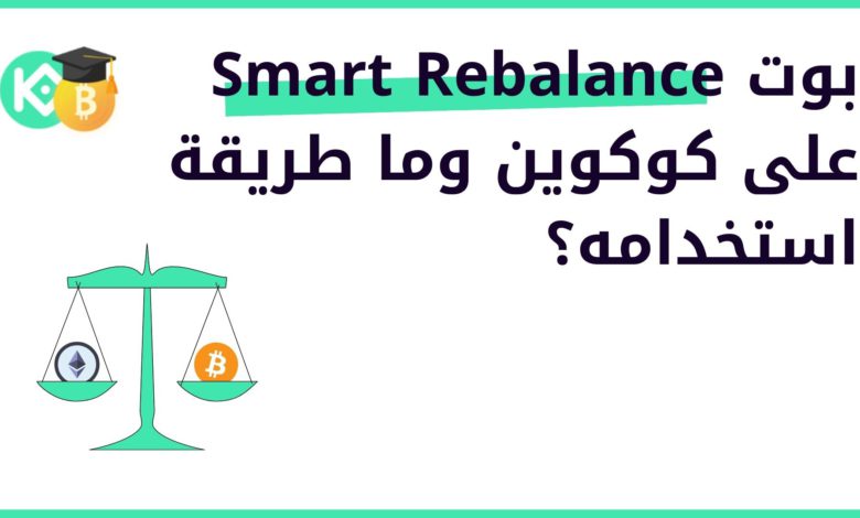 ماهو بوت Smart Rebalance على كوكوين وما طريقة استخدامه؟