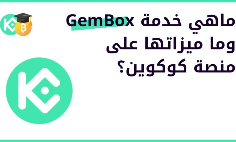 ماهي خدمة GemBox وما ميزاتها على منصة كوكوين؟