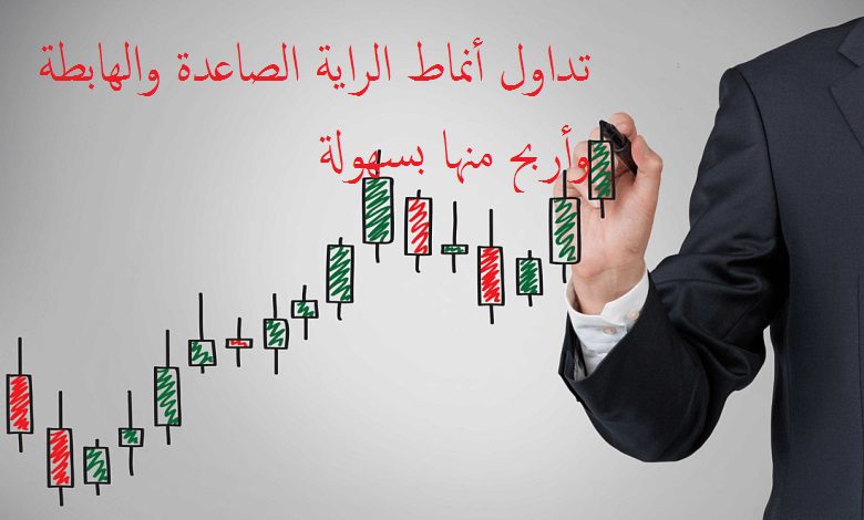 تداول أنماط الراية الصاعدة والهابطة وأربح منها بسهولة