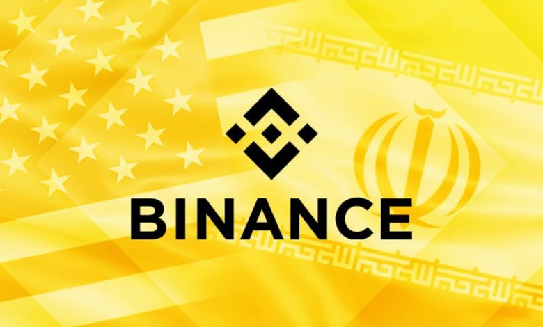 تقرير يكشف قيام Binance بمساعدة الشركات الإيرانية رغم العقوبات الأمريكية