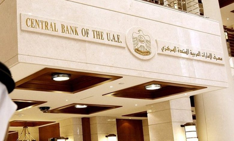 مصرف الامارات العربية المتحدة المركزي
