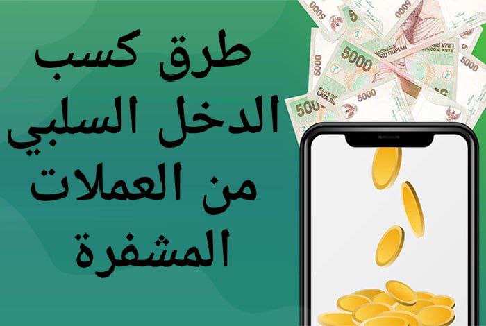 6 طرق لكسب الدخل السلبي من العملات المشفرة في عام 2023