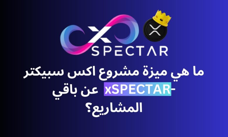 اكس سبيكتر -xSPECTAR