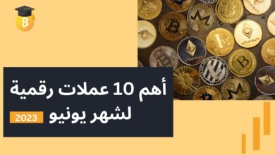 أحدث العملات الرقمية الواعدة