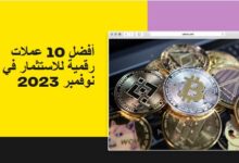 أفضل 10 عملات رقمية