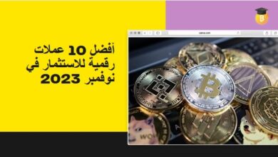 أفضل 10 عملات رقمية