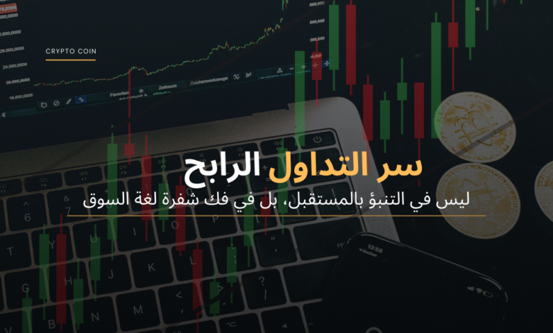 أسرار القراءة الموضوعية لحركة السعر في سوق العملات الرقمية 1 أساليب القراءة الموضوعية لحركة السعر في سوق العملات الرقمية 20250503 034546 ٠٠٠٠