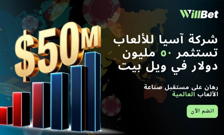 في استثمار أسطوري: شركة آسيا للألعاب تستثمر 50 مليون دولار في ويل بيت 1 IMG 20250618 141007 394