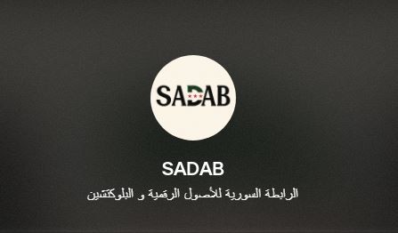 الرابطة السورية للأصول الرقمية والبلوكتشين (SADAB): بوابة سوريا نحو الاقتصاد الرقمي الجديد 1 SADAB